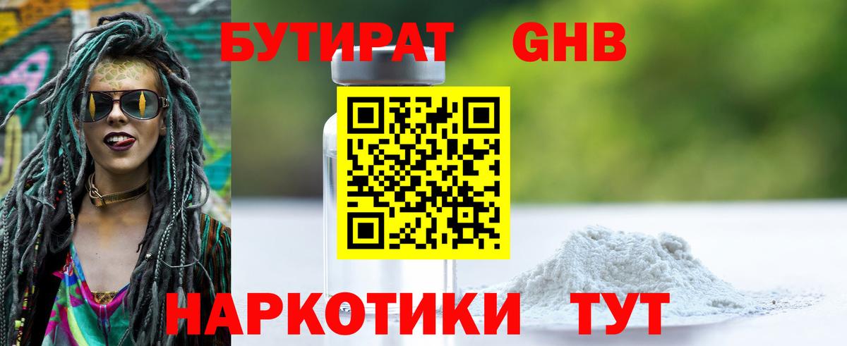 БУТИРАТ 1.4BDO Анжеро-Судженск