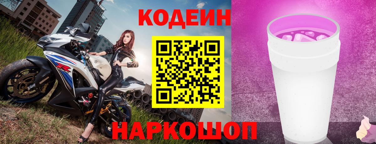 Codein Purple Drank  Вход с VPN  Анжеро-Судженск 